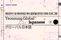  [2024 LINC 3.0] 글로벌 온라인 회화 (일본어)